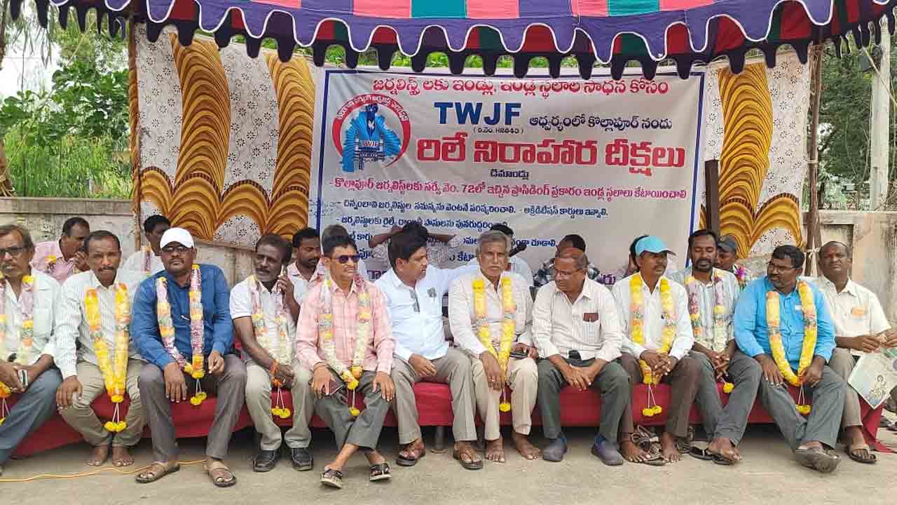 TWJF | జర్నలిస్టులకు ఇళ్ల స్థలాలు ఇవ్వకుంటే ఉద్యమం ఆగదు.. రిలే నిరాహార దీక్షలో టీడబ్ల్యూజేఎఫ్ నాయకులు
