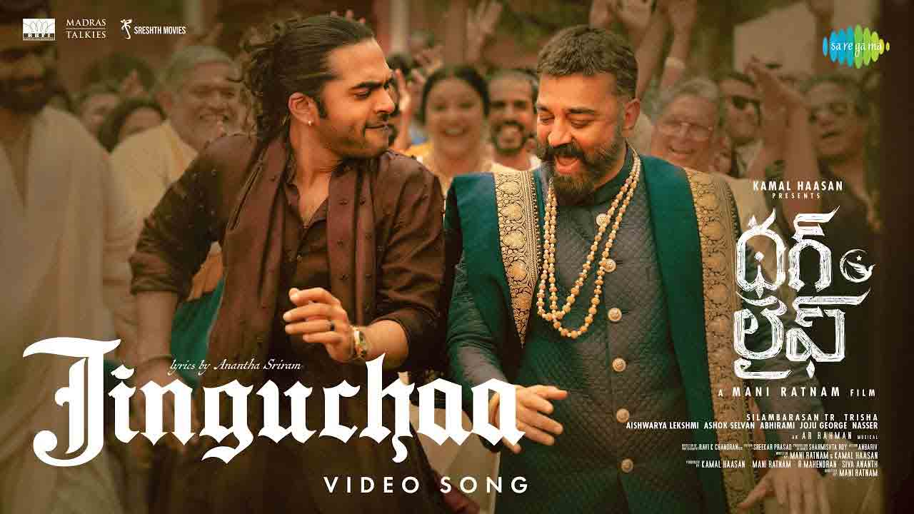 Jinguchaa | థ‌గ్ లైఫ్ నుంచి ‘జింగుచా’ ఫుల్ వీడియో సాంగ్ విడుద‌ల
