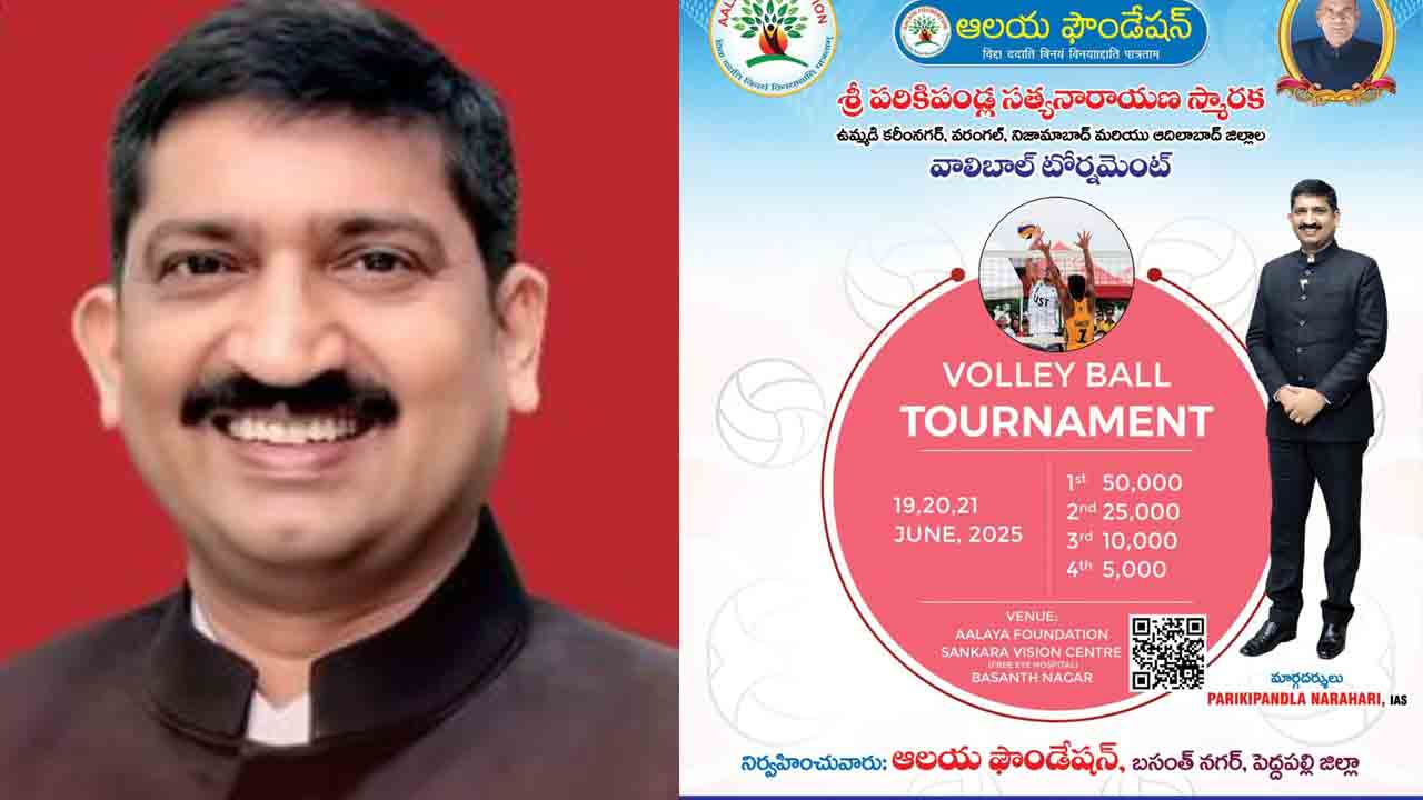Volleyball Tournament | ఆలయ ఫౌండేషన్‌ ఆధ్వర్యంలో రాష్ట్రస్థాయి మెగా వాలీబాల్‌ పోటీలు : ఐఏఎస్ పరికిపండ్ల నరహరి