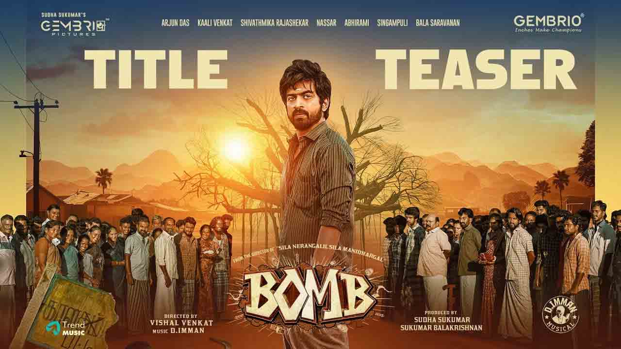 Bomb Teaser | చనిపోయిన వ్య‌క్తి అపానవాయువు వ‌దిలితే.. హిలేరియస్‌గా అర్జున్ దాస్ ‘బాంబు’ టీజర్