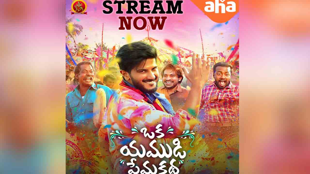 Oka Yamudi Premakatha | ఓటీటీలోకి వ‌చ్చేసిన‌ దుల్కర్ సల్మాన్ ‘ఒక యముడి ప్రేమకథ’