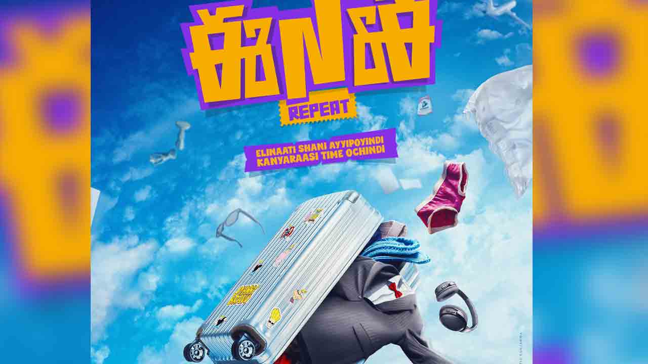 ENE Repeat | ఈNఈ రిపీట్.. ‘ఈ న‌గ‌రానికి ఏమైంది’ సినిమాకి సీక్వెల్‌ను ప్ర‌క‌టించిన త‌రుణ్ భాస్క‌ర్