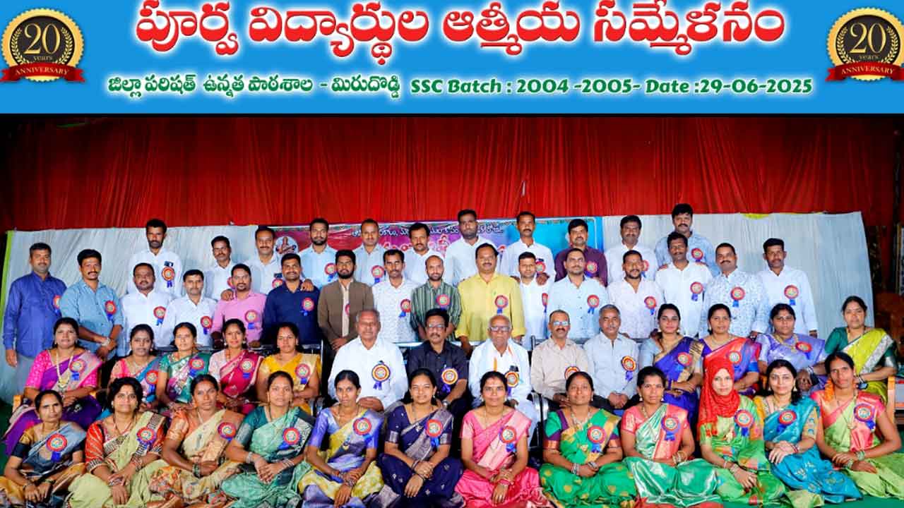 Alumni reunion | మిరుదొడ్డిలో ఘనంగా పూర్వ విద్యార్థుల ఆత్మీయ సమ్మేళనం