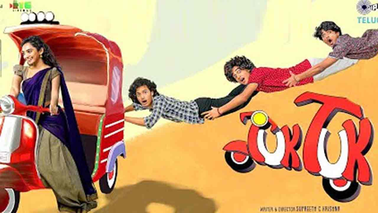 Tuk Tuk | ఓటీటీలో అదరగొడుతున్న చిన్న సినిమా.. టుక్ టుక్‌కు 100 మిలియన్ల వ్యూస్!