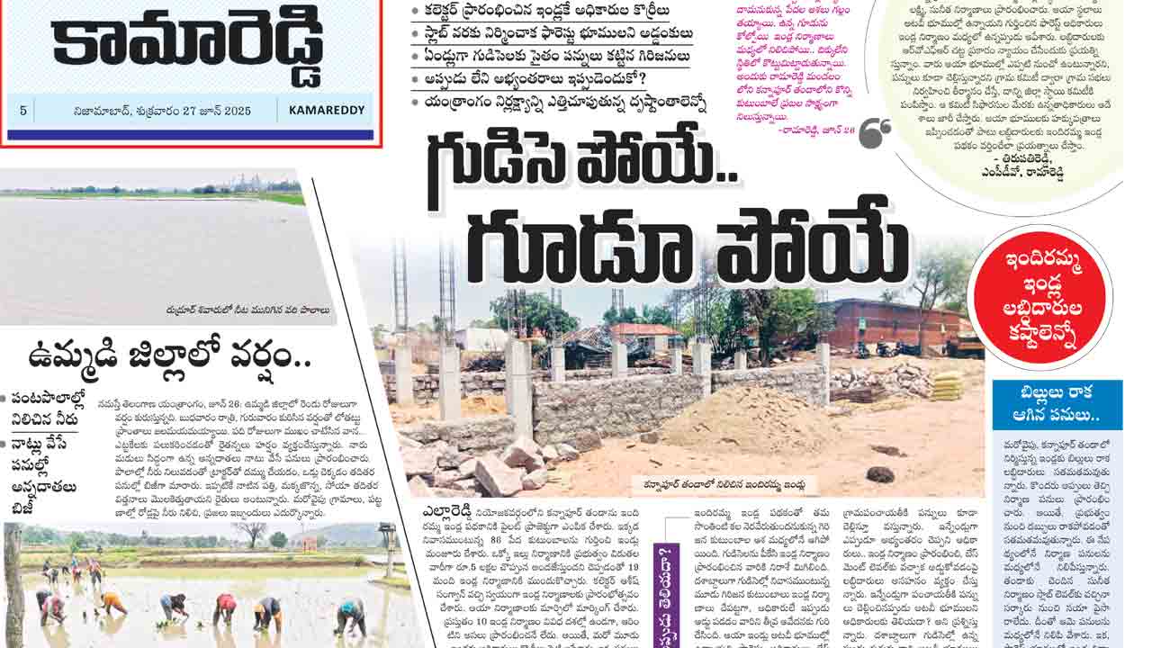 ఇందిరమ్మ ఇండ్ల నిర్మాణానికి తొలగిన అడ్డంకులు