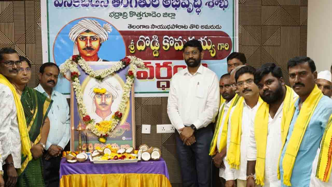 సాయుధ పోరాట అమరుడు దొడ్డి కొమురయ్య