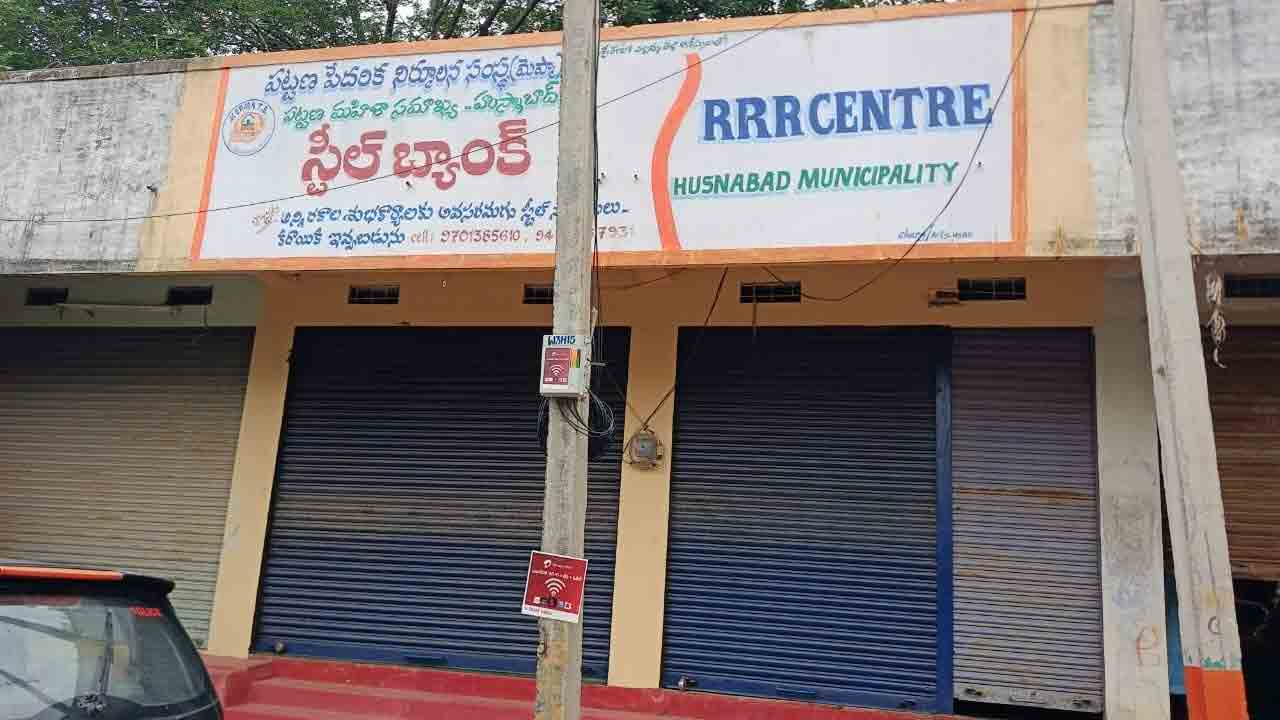 Steel bank | లక్షలు పెట్టి ఏర్పాటు చేశారు.. నిర్వహణ మరిచి తాళం వేసేశారు
