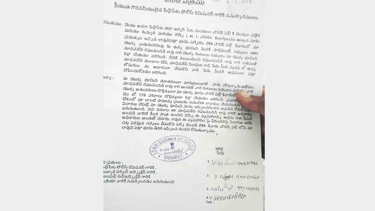 చౌదర్‌పల్లి భూములపై విచారణ చేపట్టాలి.. సిద్దిపేట సీపీకి ఫిర్యాదు చేసిన బాధిత రైతులు