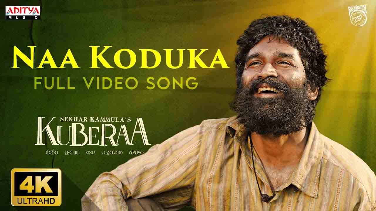 Naa Koduka Song | ‘కుబేర’ నుంచి హృదయాన్ని హత్తుకునే గీతం.. ‘నా కొడుకా’ ఫుల్ వీడియో సాంగ్