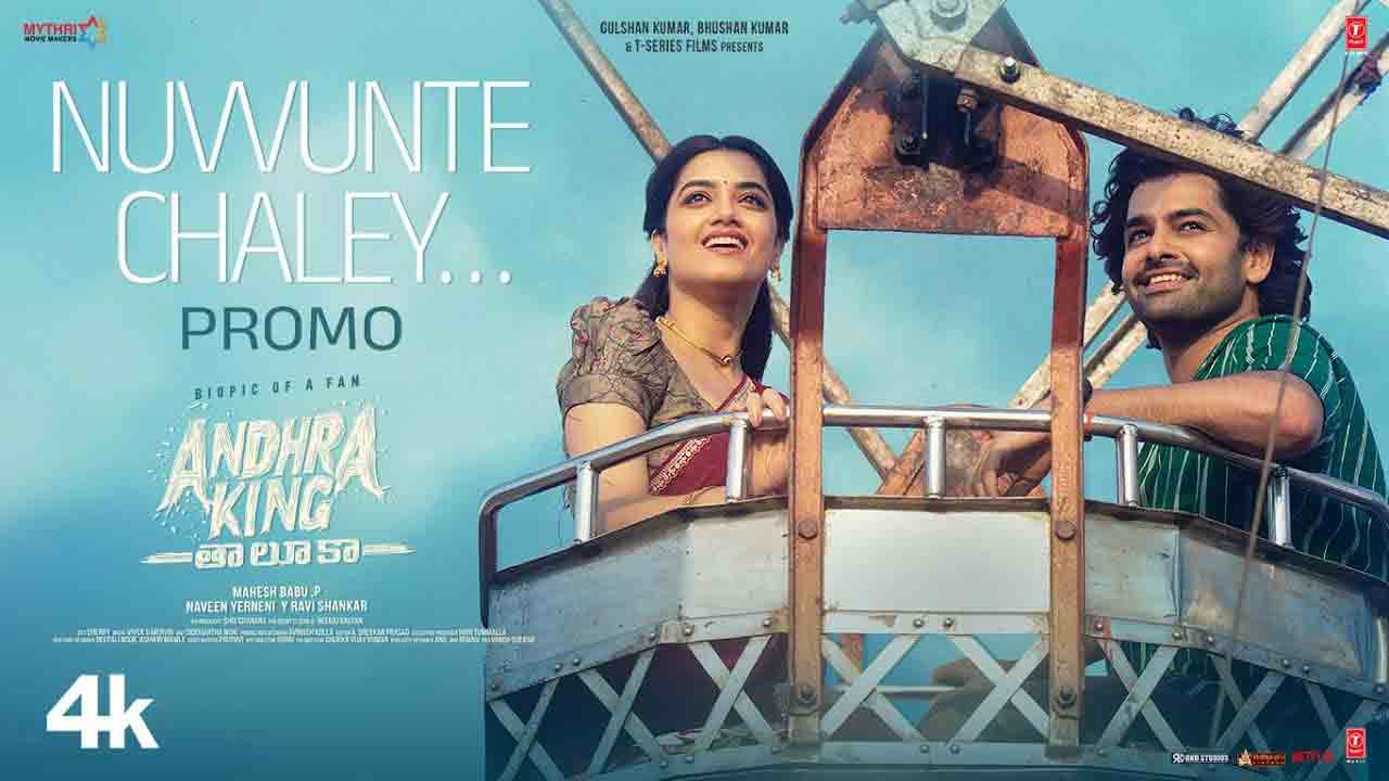 Andhra King Taluka | ‘నువ్వుంటే చాలే’ అంటున్న రామ్ పోతినేని!