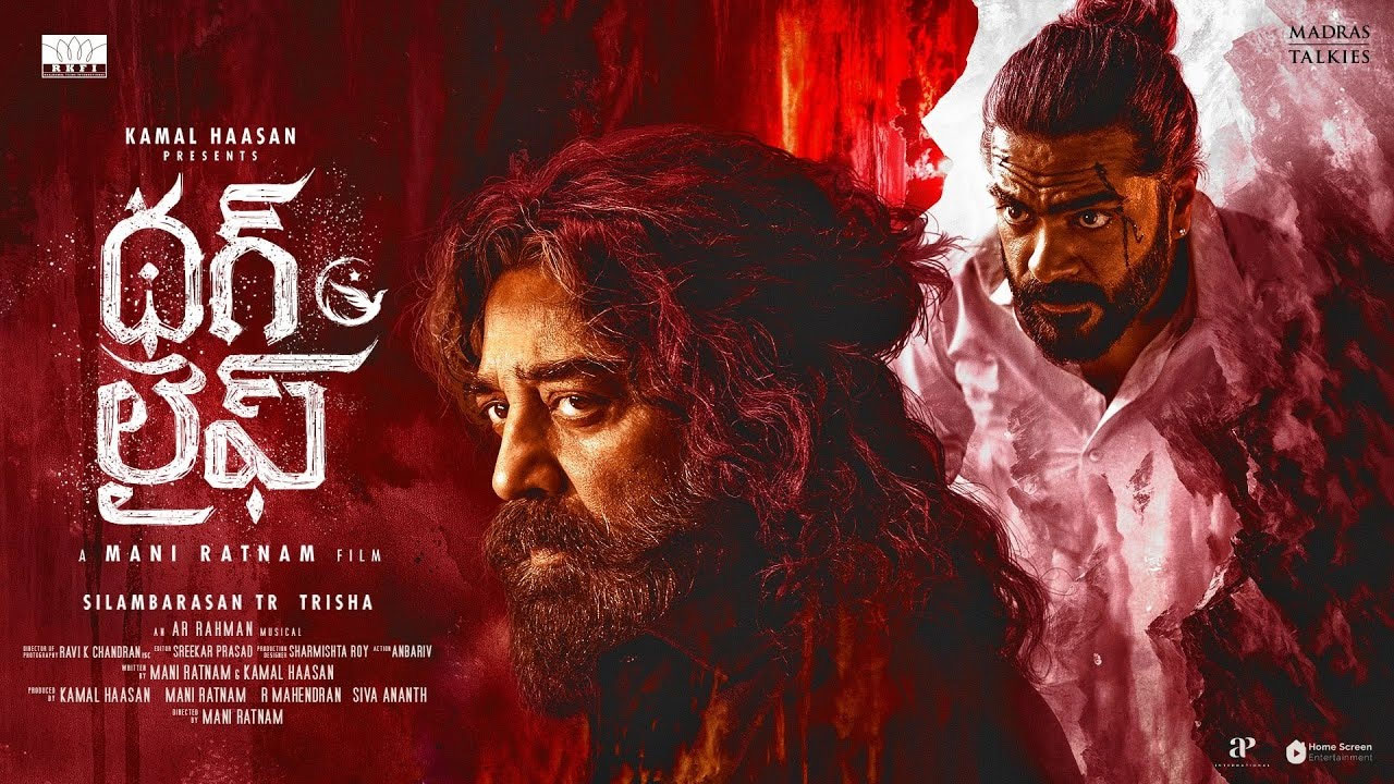 Thug Life | సైలెంట్‌గా ఓటీటీలోకి వ‌చ్చిన క‌మ‌ల్ బిగ్గెస్ట్ డిజాస్ట‌ర్‌.. ఎందులో స్ట్రీమ్ అవుతుంది అంటే..!