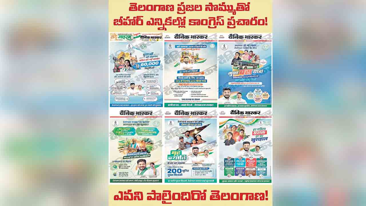 బీహార్‌లో ప్రచారానికి తెలంగాణ నిధులు