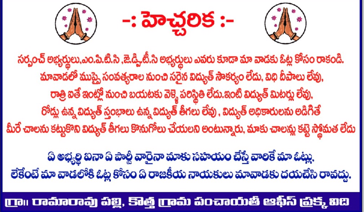 Flexi arrangement | పాలకుర్తి మండలం రామారావుపల్లి ల్లో వినూత్న నిరసన.. ఓట్లకు రావద్దంటూ ఫ్లెక్సీ ఏర్పాటు