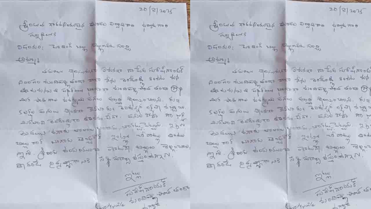 Suicide Threat | పెండింగ్ బిల్లులు ఇవ్వకుంటే ఆత్మహత్య తప్పదు .. ఎంఈవోకు సమర్పించిన వినతి పత్రంలో కాంట్రాక్టర్