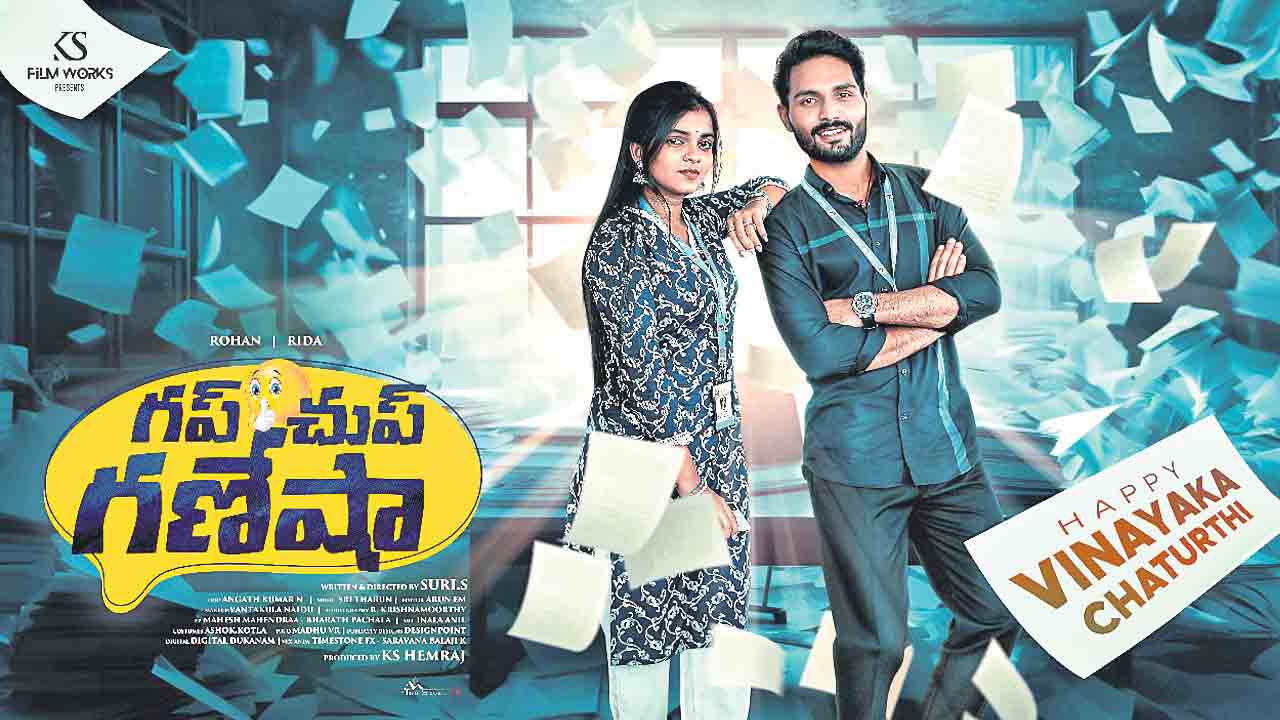 గప్‌ చుప్‌ గణేశా..