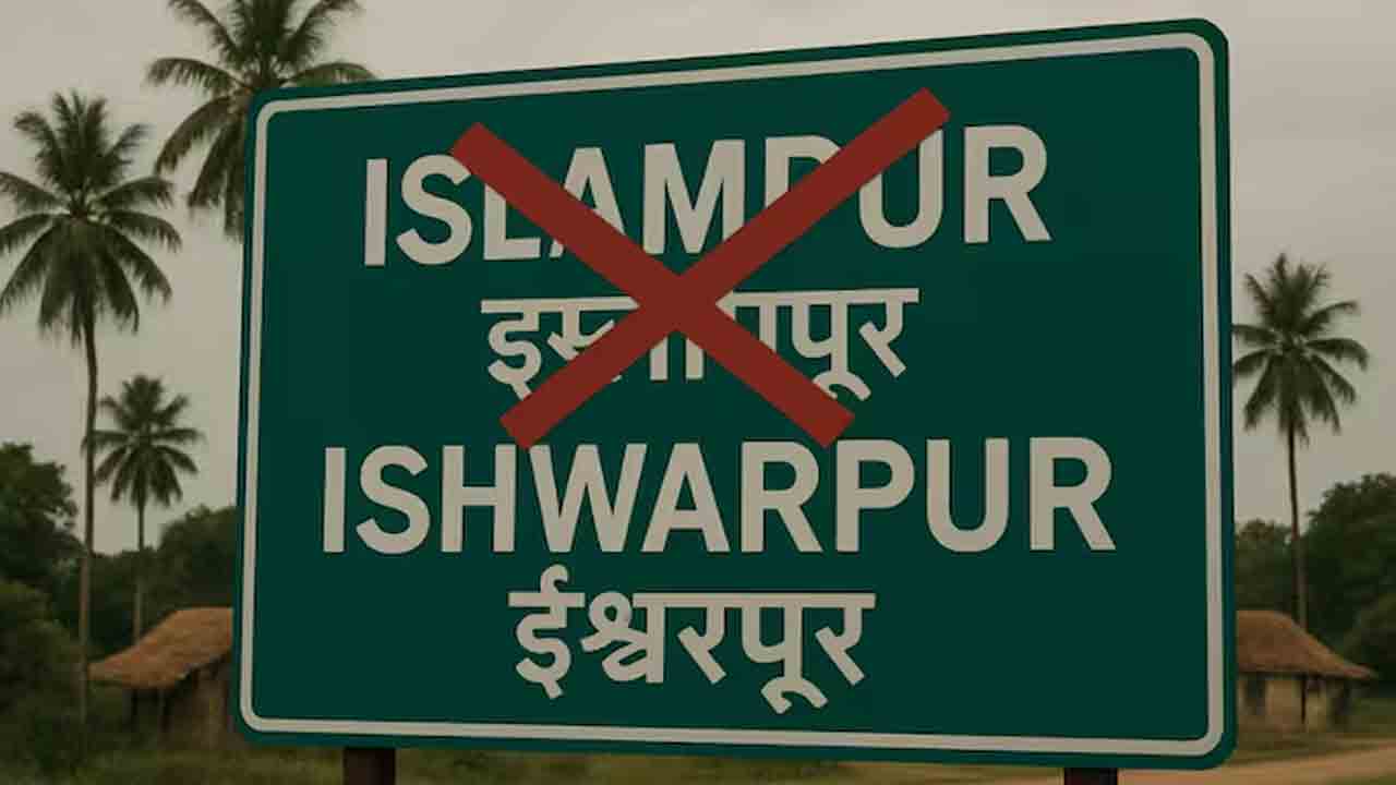 Rename | ఇస్లామ్‌పూర్‌ ఇకపై ఇషావర్‌పూర్‌.. మరో ఊరికీ మారిన పేరు