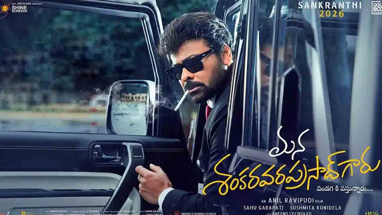 Mana Shankara Varaprasad | 95 శాతం ఒరిజినల్‌.. చిరంజీవి మన శంకర ప్రసాద్‌గారు సినిమాపై హైప్‌ పెంచేస్తున్న అనిల్‌ రావిపూడి కామెంట్స్‌