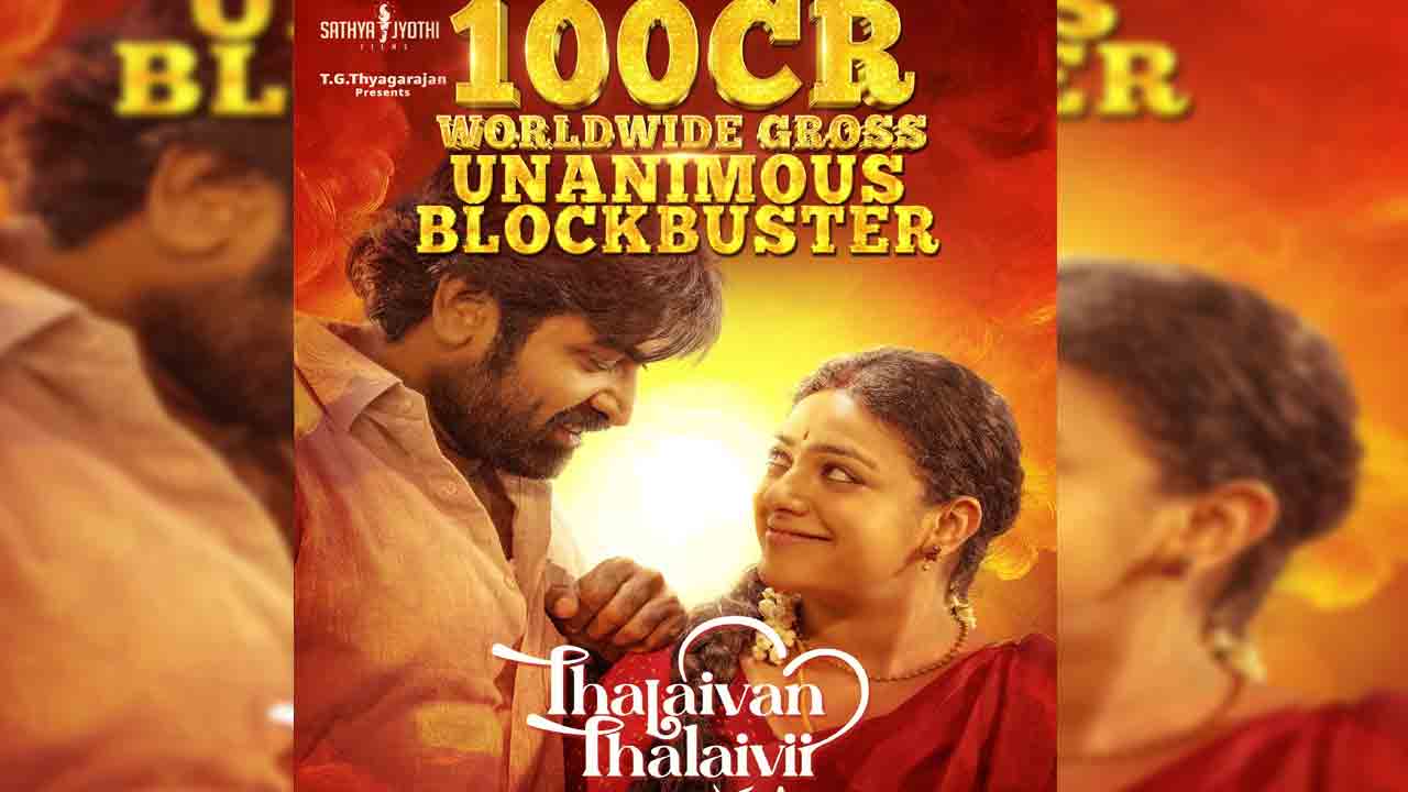 Thalaivan Thalaivii | రూ.100 కోట్ల క్ల‌బ్‌లో విజ‌య్ సేతుప‌తి ‘సార్ మేడ‌మ్’