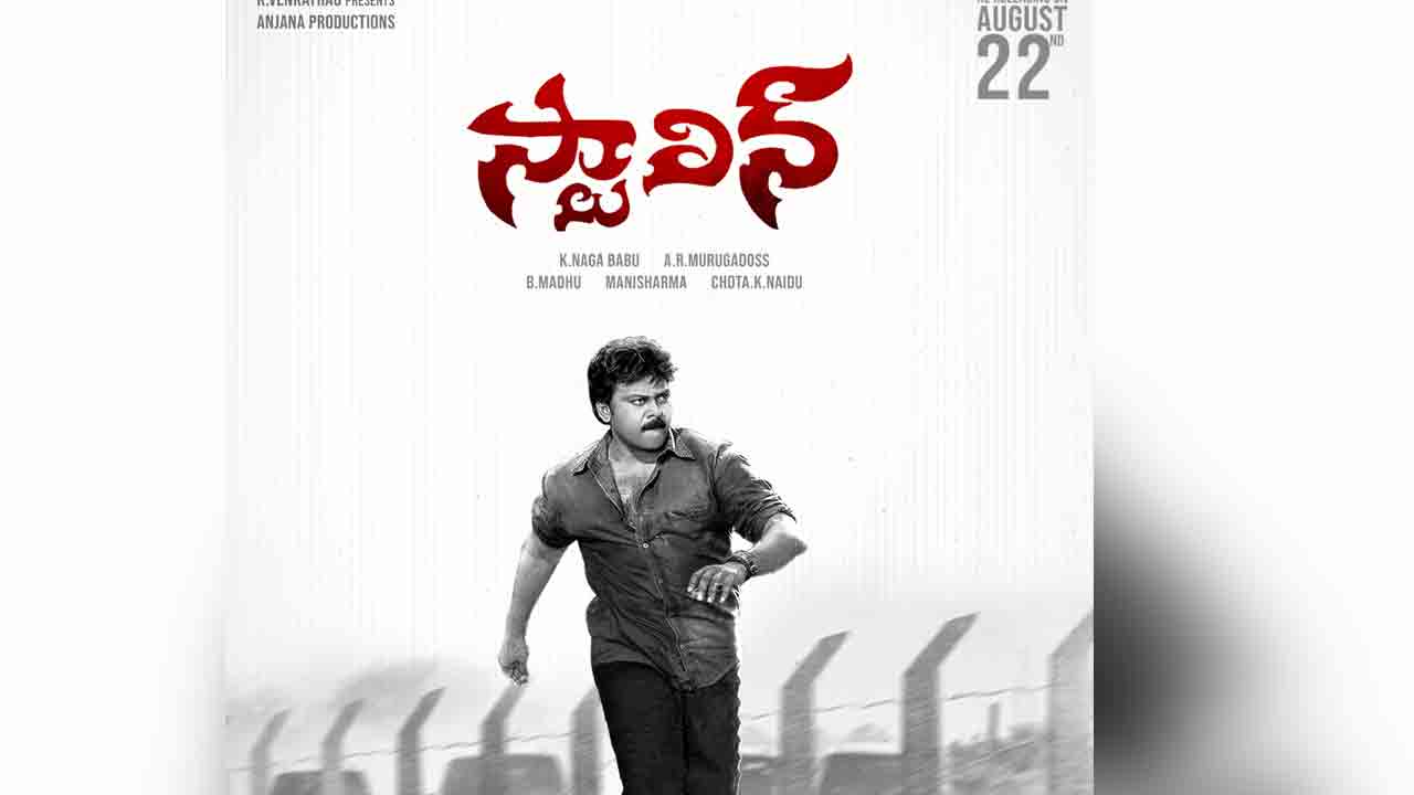 Stalin 4K | ‘స్టాలిన్’ రీ రిలీజ్.. మెగా అభిమానుల‌కు చిరు స్పెష‌ల్ వీడియో