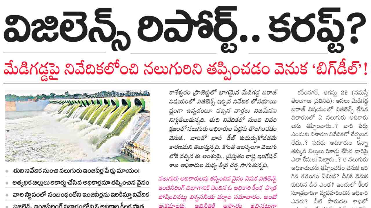 విజిలెన్స్ రిపోర్ట్కు 2 కోట్లతో డీల్.. సీనియర్లు ఉండగా జూనియర్కు ఈఈగా అదనపు బాధ్యతలు