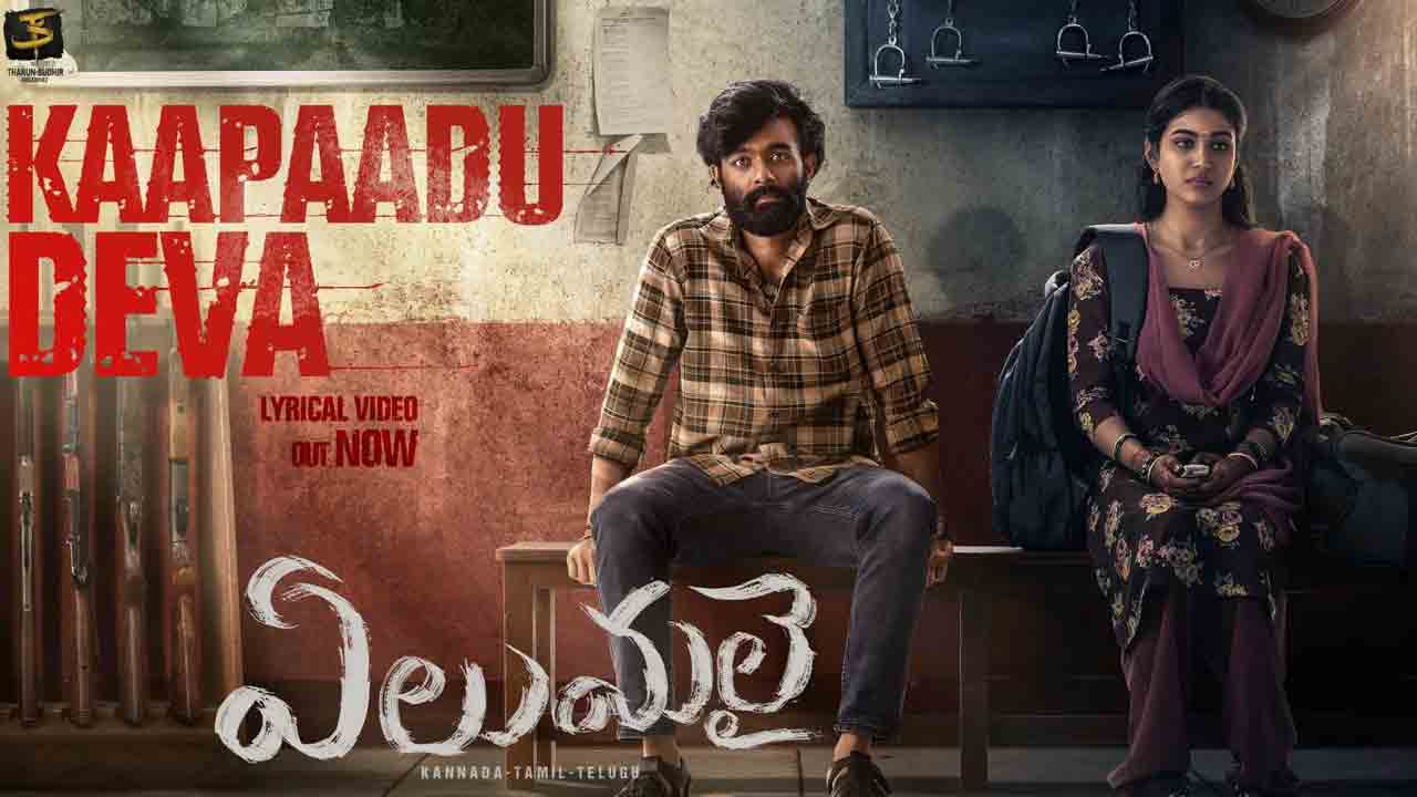 Elumalai | ఏలుమలై నుంచి ఎమోషనల్‌ టచ్‌తో మంగ్లీ కాపాడు దేవా సాంగ్‌