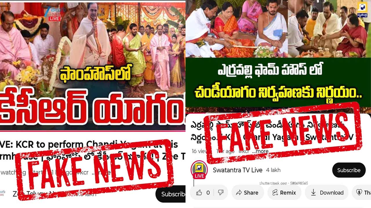 Fake News | ఎర్రవెల్లిలో కేసీఆర్‌ చండీయాగం చేస్తున్నారని దుష్ప్రచారం.. ఖండించిన పీఆర్‌వో