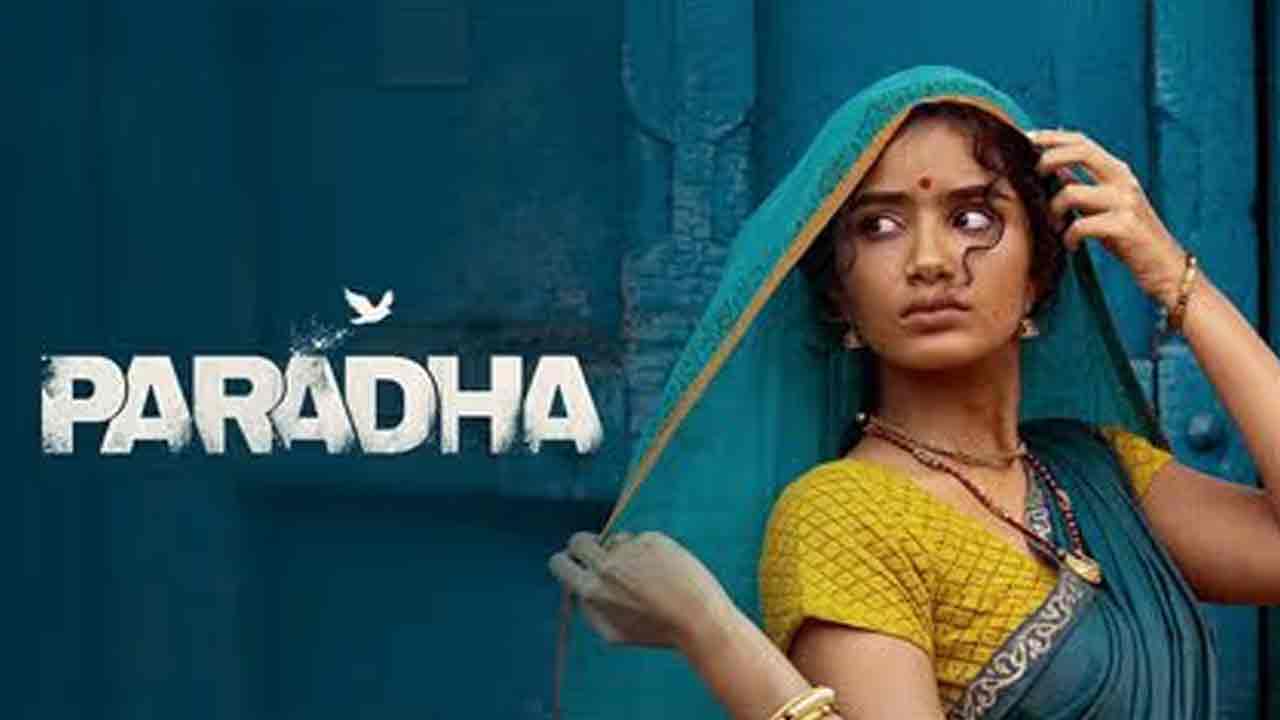 Paradha | ‘ప‌ర‌దా’ రివ్యూ.. ప్ర‌తి అమ్మాయి చూడాల్సిన సినిమా ఇది..