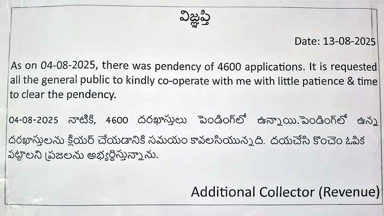 బాధితులారా.. ఓపిక పట్టండి