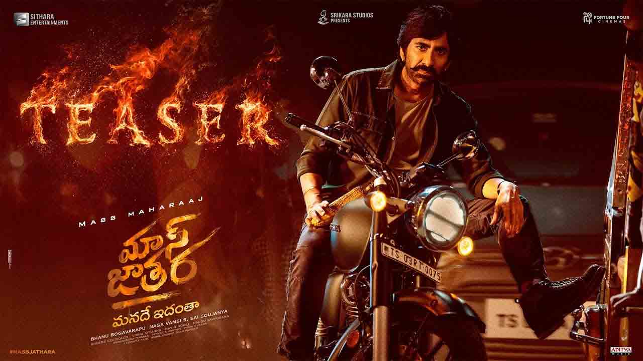 Mass Jathara Teaser | ర‌వితేజ ‘మాస్ జాత‌ర’ టీజ‌ర్ రిలీజ్