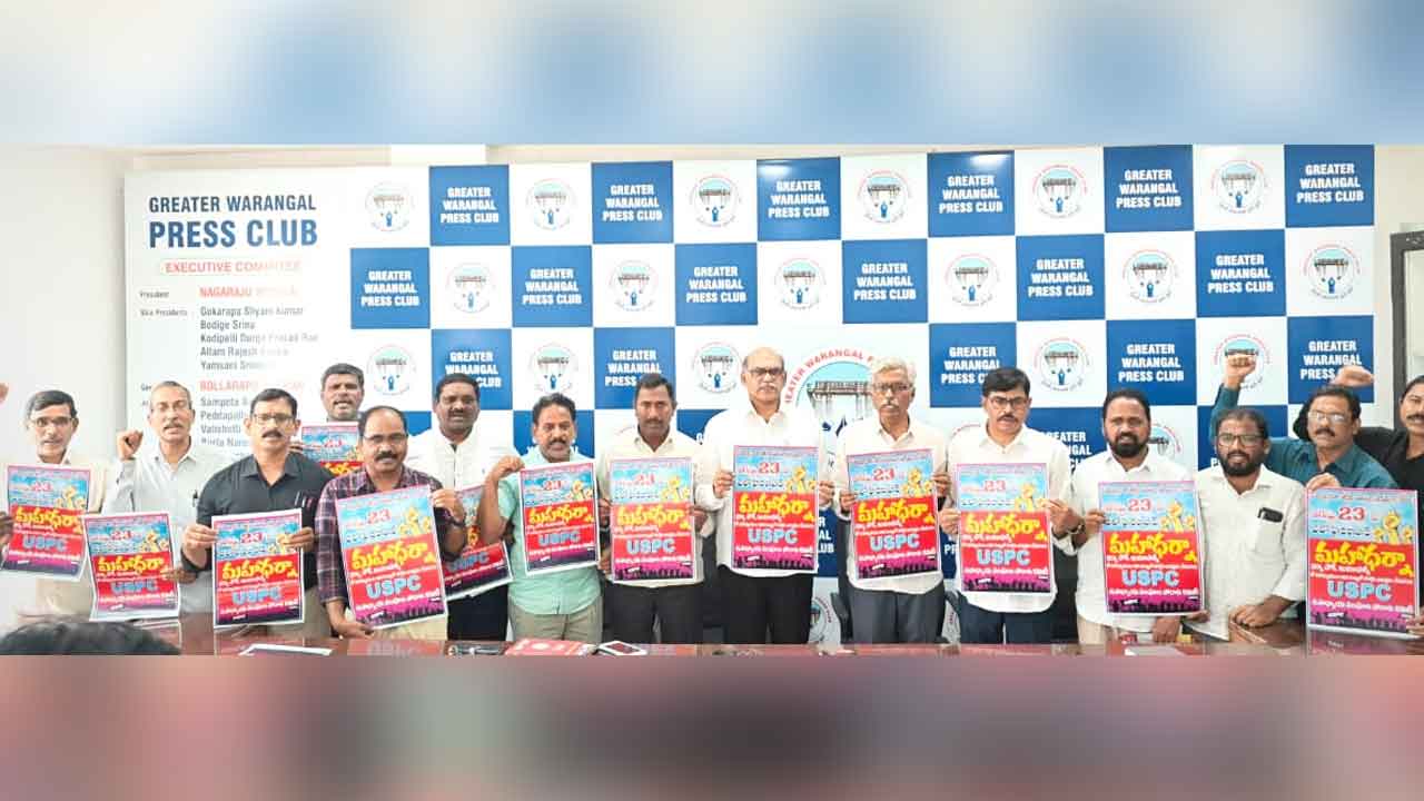 USPC leaders | మహాధర్నాను విజయవంతం చేయాలి : యూఎస్పీసీ నాయకులు