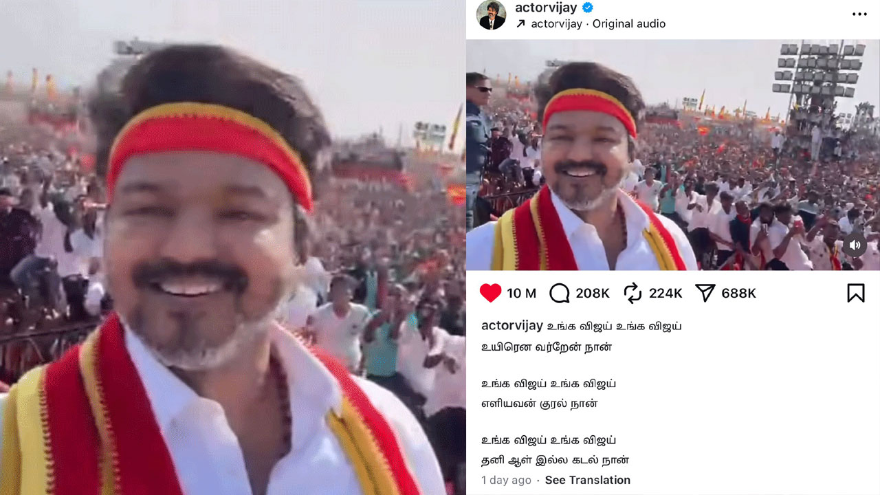 Vijay | తమిళనాడులో దళపతి విజయ్ రాజకీయ సునామీ.. ఇన్‌స్టాగ్రామ్‌లో రికార్డు లైక్స్