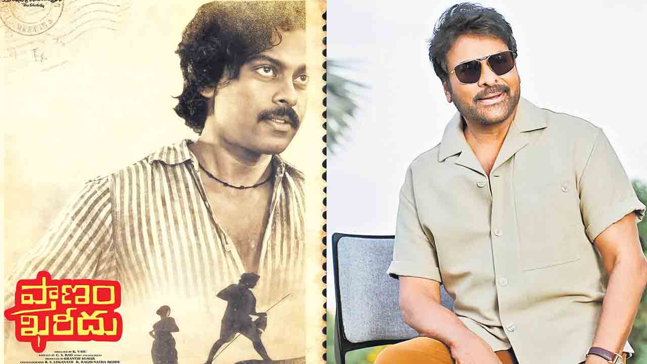 ‘చిరంజీవి’గా పరిచయమై 47ఏండ్లు