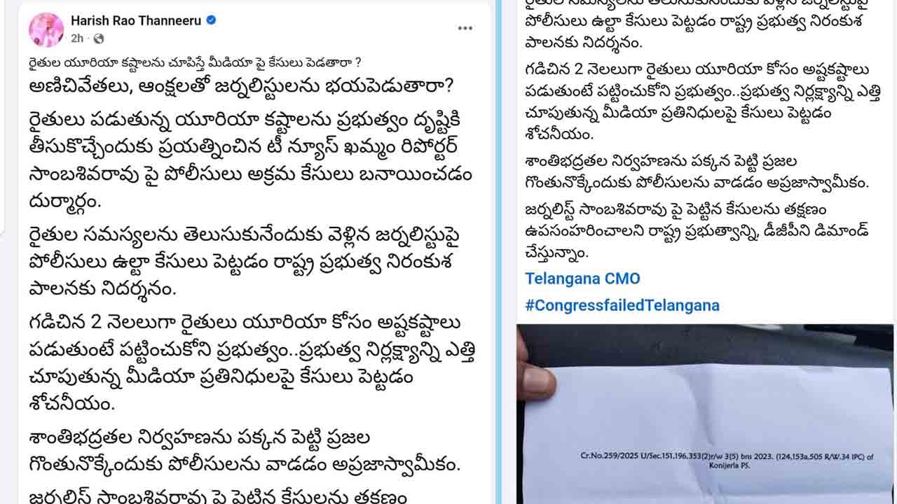 రైతుల కష్టాలను చూపిస్తే.. జర్నలిస్టులపై కేసులా?
