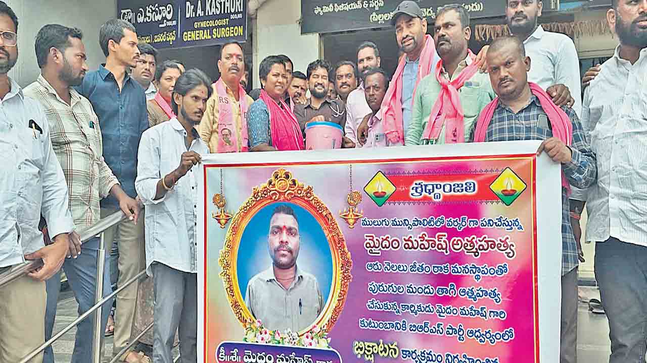 ములుగులో బీఆర్‌ఎస్‌ భిక్షాటన