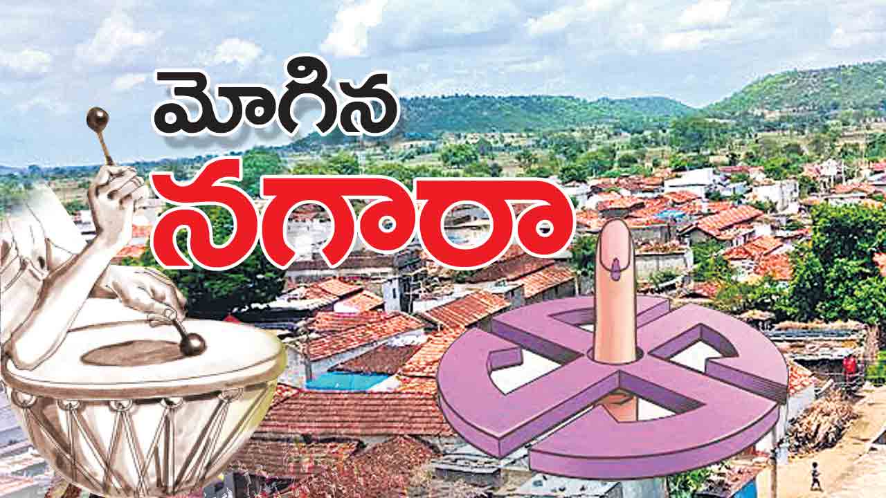 మోగిన నగారా..