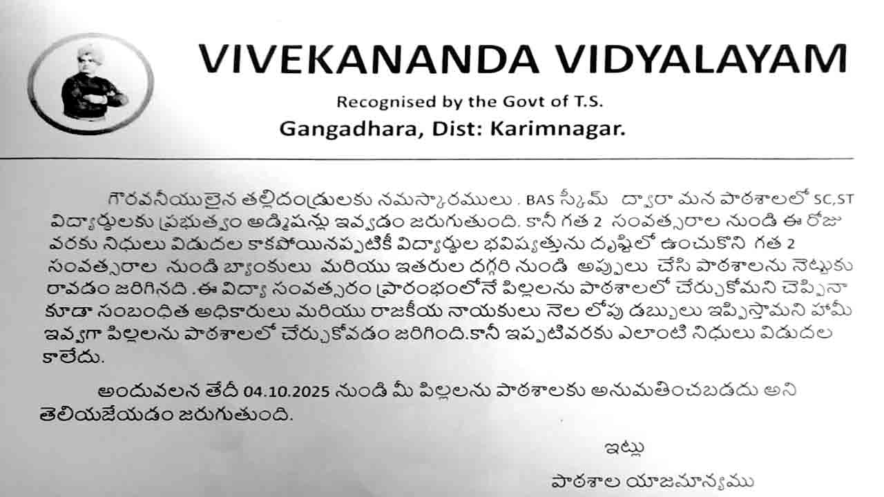 బెస్ట్ అవైలబుల్ స్కూల్ విద్యార్థులకు ప్రవేశం లేదు