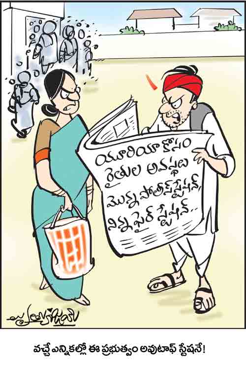 డైలీ కార్టూన్ 18-09-2025