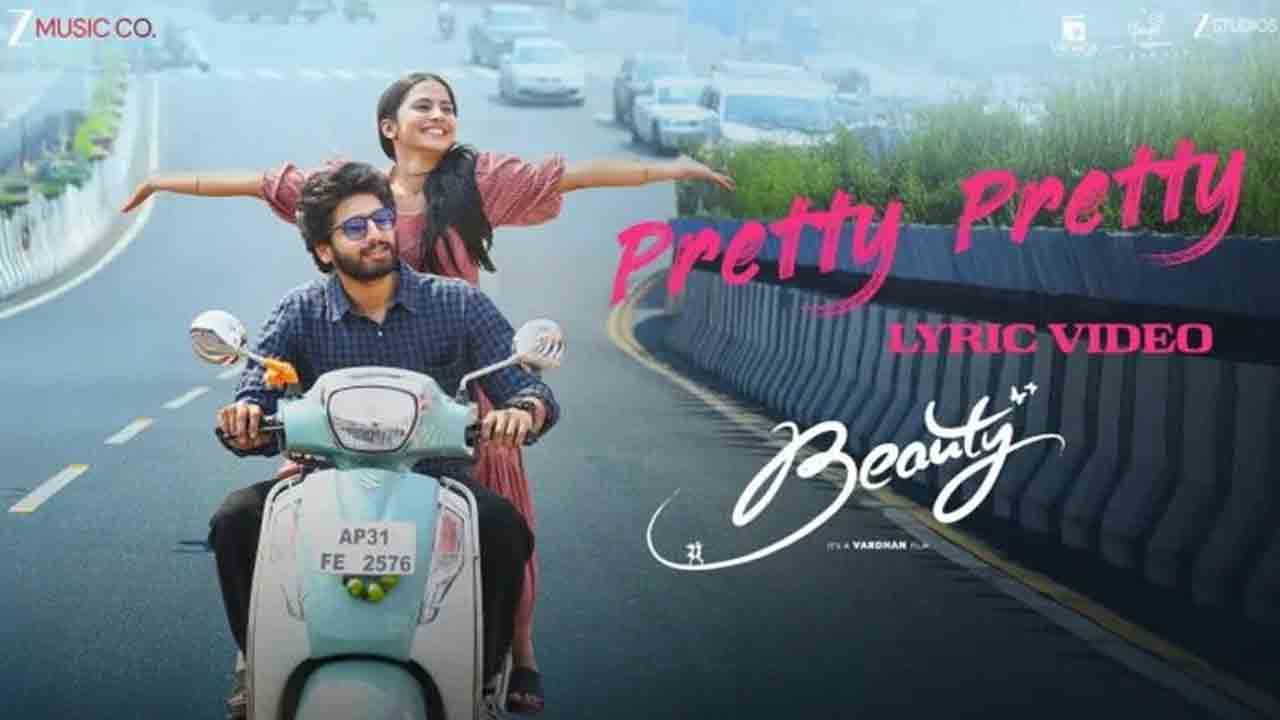 Beauty | ప్రెట్టీ ప్రెట్టీ మోడ్రన్ బ్యూటీ.. ఇంప్రెసివ్‌గా బ్యూటీ లిరికల్ వీడియో సాంగ్‌
