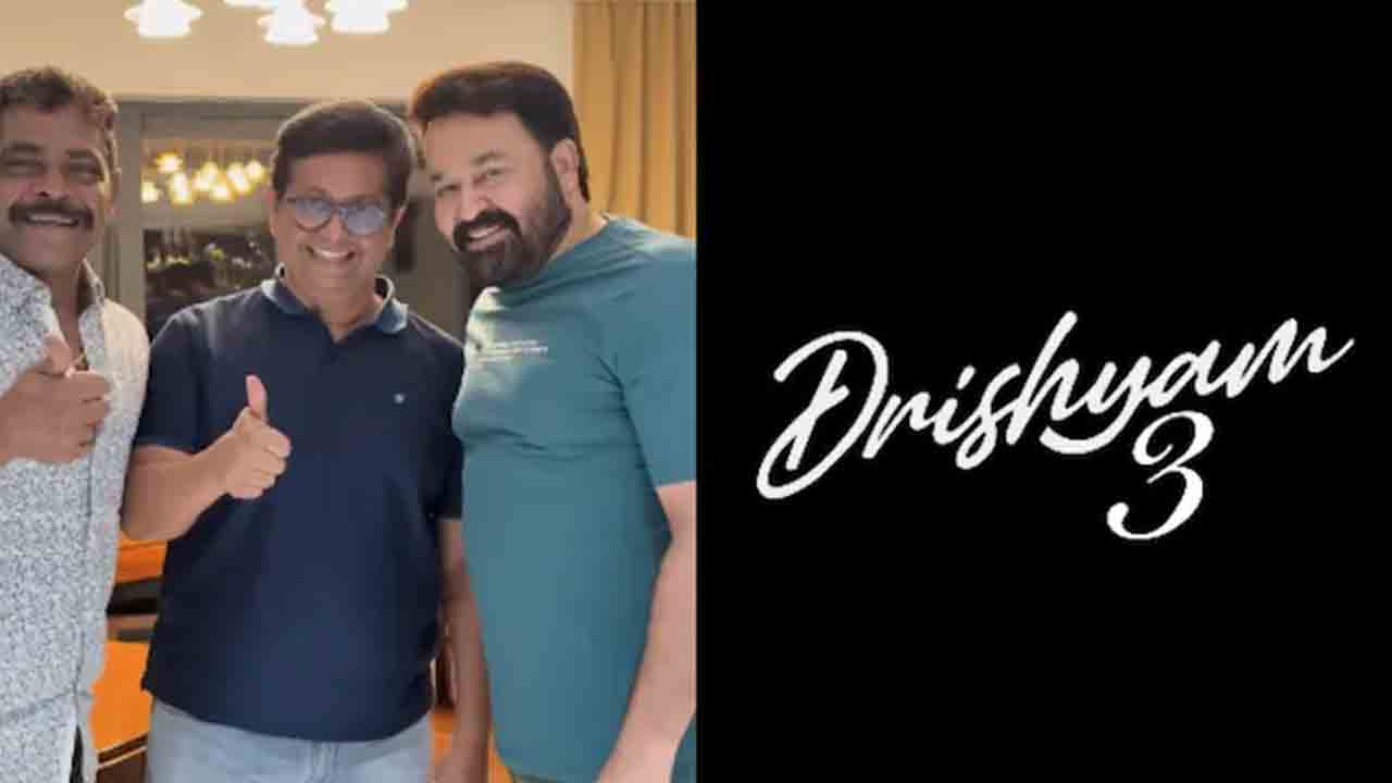 Drishyam 3 | అభిమానులకు మోహన్‌ లాల్‌ థ్రిల్లింగ్‌ న్యూస్‌.. ఇక దృశ్యం 3 షురూ..!