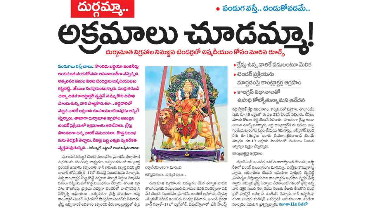 దుర్గామాత నిమజ్జన టెండర్లు రద్దు