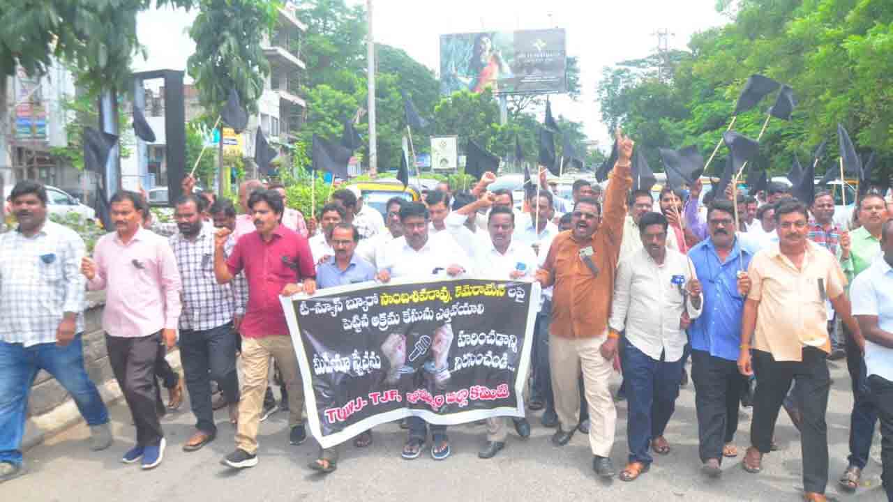 జర్నలిస్టులపై అక్రమ కేసులను బేషరతుగా ఎత్తివేయాలి