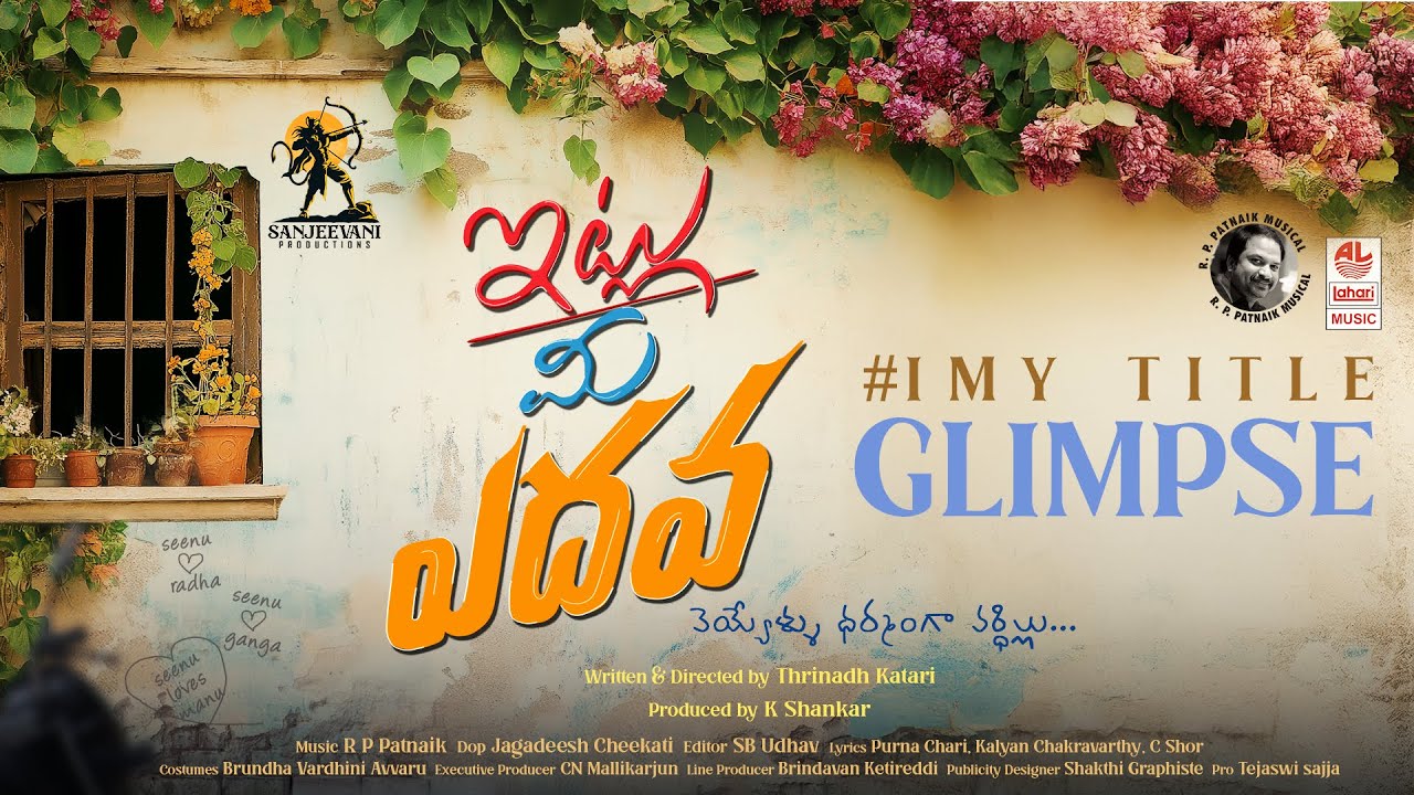 Itlu Me Yedhava | ‘ఇట్లు మీ ఎదవ’ టైటిల్ గ్లింప్స్ను విడుదల చేసిన బుచ్చిబాబు సానా