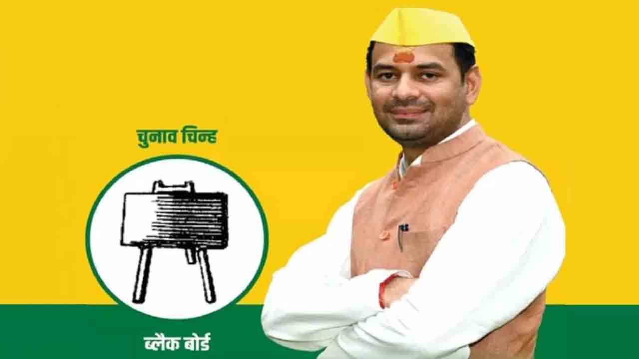 బీహార్‌లో తేజ్‌ ప్రతాప్‌ కొత్త పార్టీ!