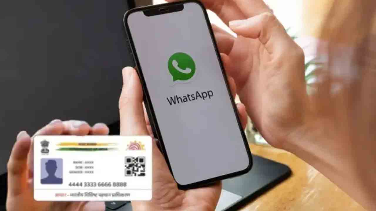 ఇక వాట్సాప్‌ ద్వారా ఆధార్‌ డౌన్‌లోడ్‌.. ఈ నంబర్‌ను సేవ్‌ చేసుకుంటే చాలు..