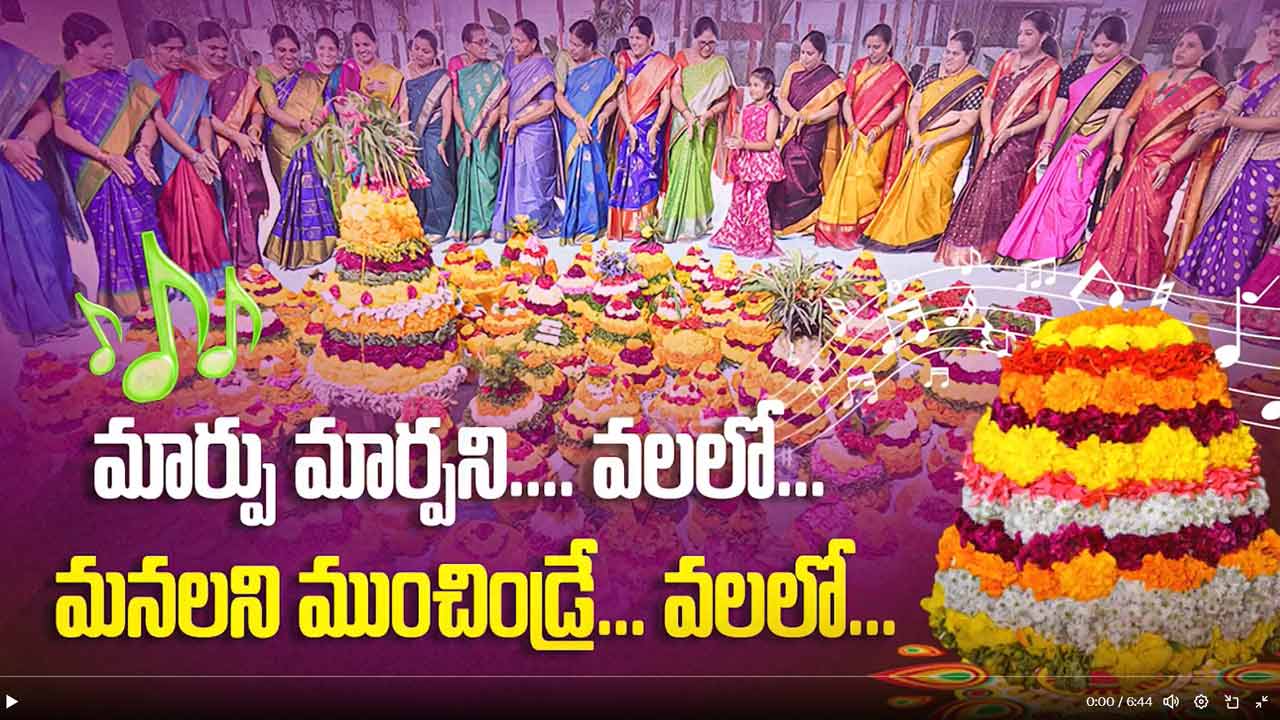 Bathukamma Song | కాంగ్రెస్ మోస‌పు పాల‌న‌పై దుమ్మురేపుతున్న బ‌తుక‌మ్మ పాట‌.. వీడియో