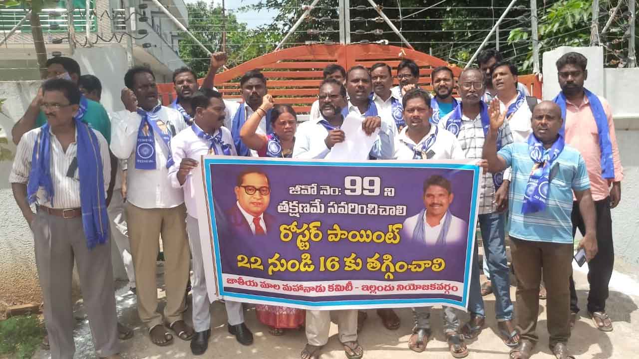 Mala mahanadu | జీవో నెంబర్ 99 ను సవరించాలని ఎమ్మెల్యే క్యాంపు కార్యాలయం ముందు నిరసన