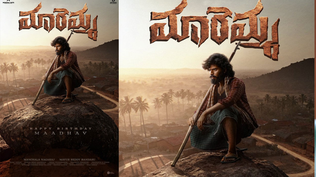 Maremma | రవితేజ ఫ్యామిలీ నుండి వ‌స్తున్న మ‌రో హీరో..మారెమ్మ గ్లింప్స్‌తో అద‌ర‌గొట్టేశాడుగా..!