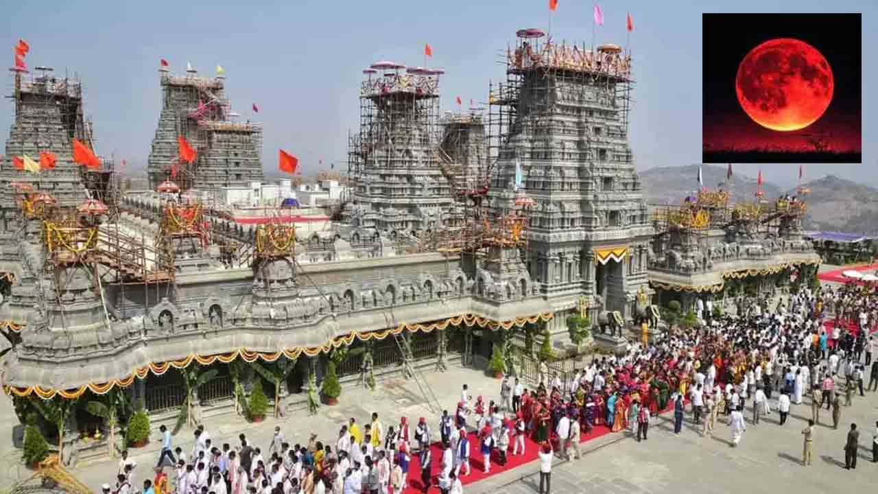 Lunar Eclipse | సంపూర్ణ చంద్రగ్రహణం.. యాదగిరిగుట్ట, వేములవాడ ఆలయాలు మూసివేత