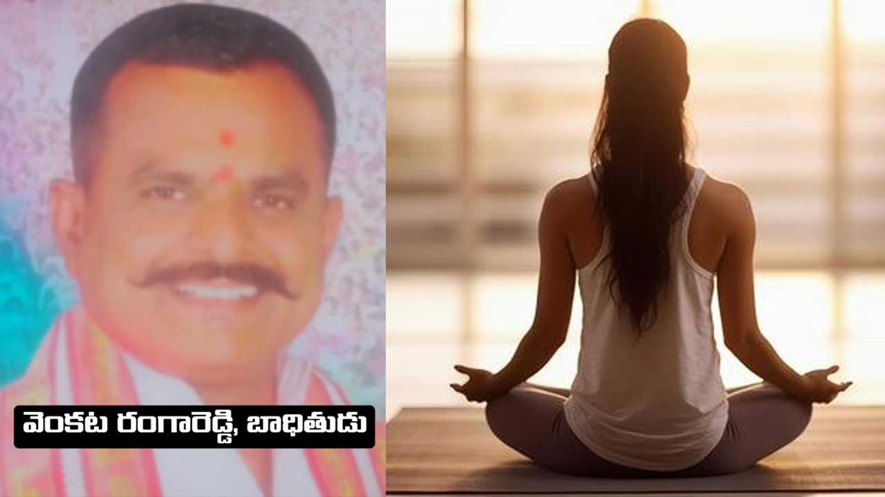 Honey Trap | హానీట్రాప్లో యోగా గురువు.. ఆశ్రమంలో శిష్యులుగా చేరి, మాయమాటలతో మోసం చేసిన ఇద్దరు యువతులు!