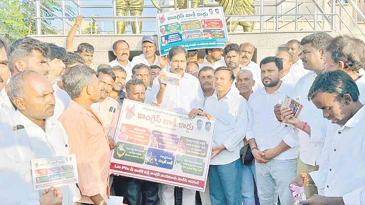 ఇంటింటికీ ‘కాంగ్రెస్‌ బాకీ కార్డులు’